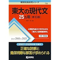 東大の英語25カ年［第13版］ (難関校過去問シリーズ) | 竹岡 広信 |本
